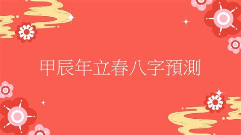 2024年立春八字|2024甲辰年立春八字全局分析！